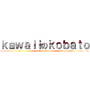 ｋａｗａｉｉのｋｏｂａｔｏ (cute on kobato)