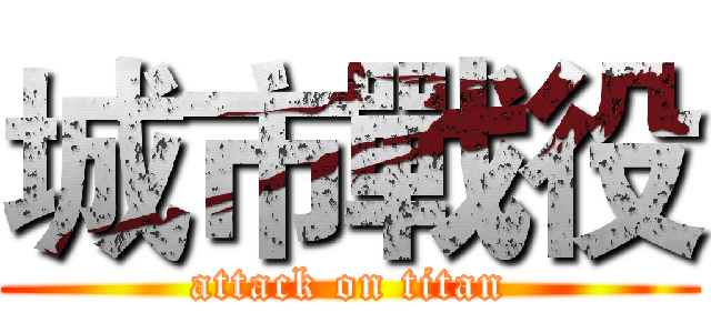 城市戰役 (attack on titan)