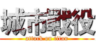 城市戰役 (attack on titan)