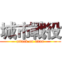 城市戰役 (attack on titan)