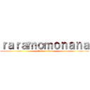 ｒａｒａｍｏｍｏｎａｎａ (attack on titan)
