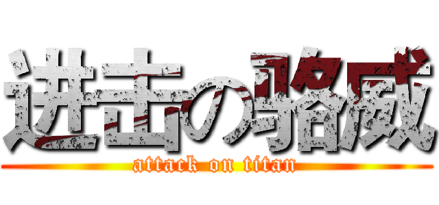 进击の骆威 (attack on titan)