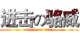 进击の骆威 (attack on titan)