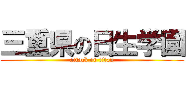 三重県の日生学園 (attack on titan)