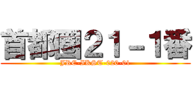 首都圏２１－１番 (JRE-IKST-020-01)