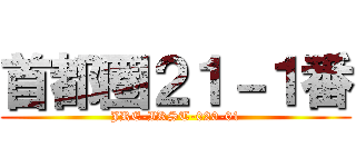 首都圏２１－１番 (JRE-IKST-020-01)
