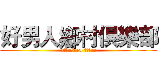 好男人鄉村俱樂部 (attack on titan)