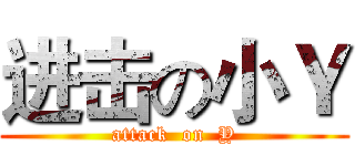 进击の小Ｙ (attack  on  Y)