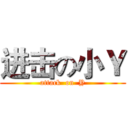进击の小Ｙ (attack  on  Y)