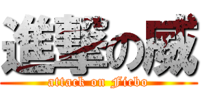 進撃の威 (attack on Ficbo)