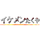 イケメンたくや (Love Taku)