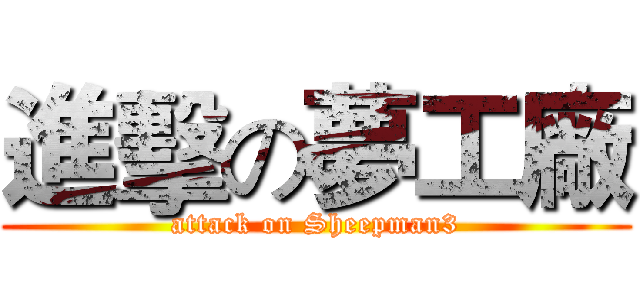 進擊の夢工廠 (attack on Sheepman3)