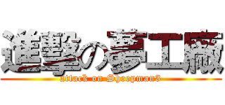 進擊の夢工廠 (attack on Sheepman3)