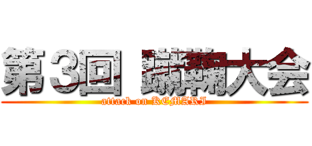 第３回 蹴鞠大会 (attack on KEMARI)