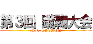 第３回 蹴鞠大会 (attack on KEMARI)