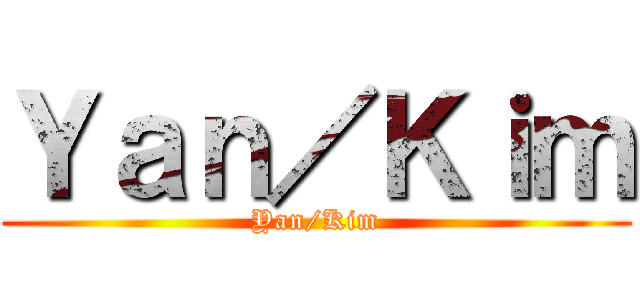 Ｙａｎ／Ｋｉｍ (Yan/Kim)