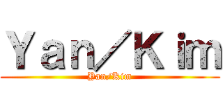 Ｙａｎ／Ｋｉｍ (Yan/Kim)
