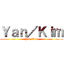Ｙａｎ／Ｋｉｍ (Yan/Kim)