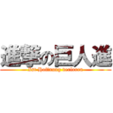 進撃の巨人進 (Ist Hoffnung verloren)