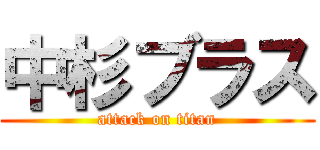 中杉ブラス (attack on titan)