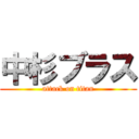 中杉ブラス (attack on titan)