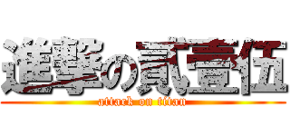 進撃の貳壹伍 (attack on titan)