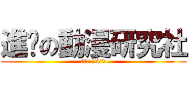 進擊の動漫研究社 (管管:阿海&阿莫)