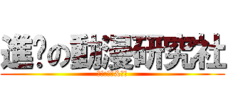 進擊の動漫研究社 (管管:阿海&阿莫)