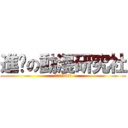 進擊の動漫研究社 (管管:阿海&阿莫)