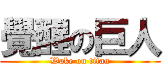覺醒の巨人 (Wake on titan)