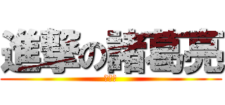 進撃の諸葛亮 (???)