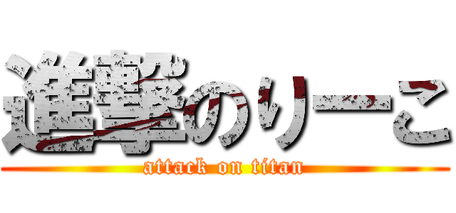 進撃のりーこ (attack on titan)