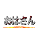 おはさん (ohasan)