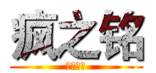 疯之铭 (奋斗吧！)