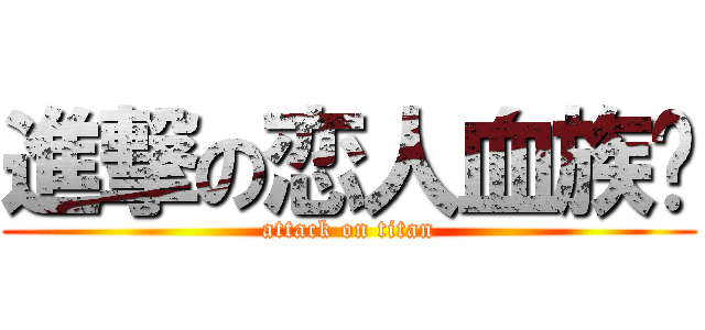 進撃の恋人血族馆 (attack on titan)