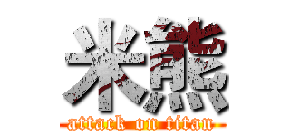 米熊 (attack on titan)