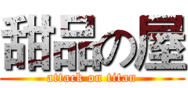 甜品の屋 (attack on titan)