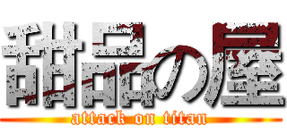 甜品の屋 (attack on titan)