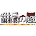 甜品の屋 (attack on titan)