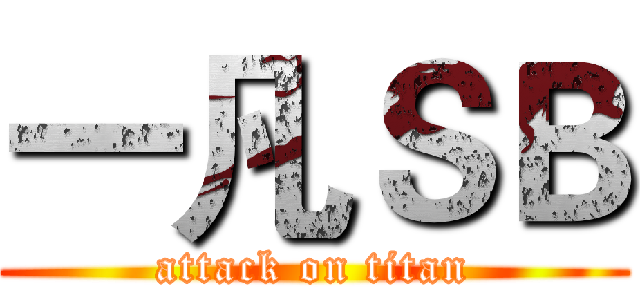 一凡ＳＢ (attack on titan)