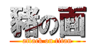 豬の面 (attack on titan)
