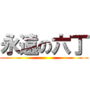 永遠の六丁 ()