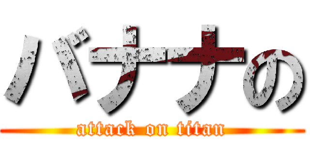 バナナの (attack on titan)