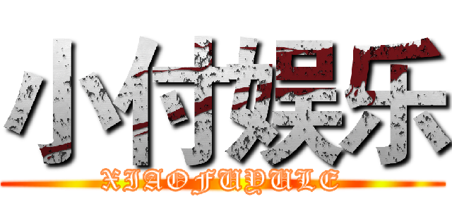 小付娱乐 (XIAOFUYULE)