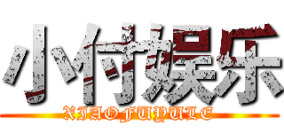 小付娱乐 (XIAOFUYULE)