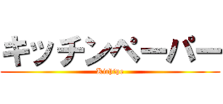 キッチンペーパー (Kichipe)