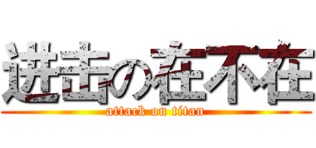 进击の在不在 (attack on titan)