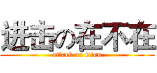 进击の在不在 (attack on titan)