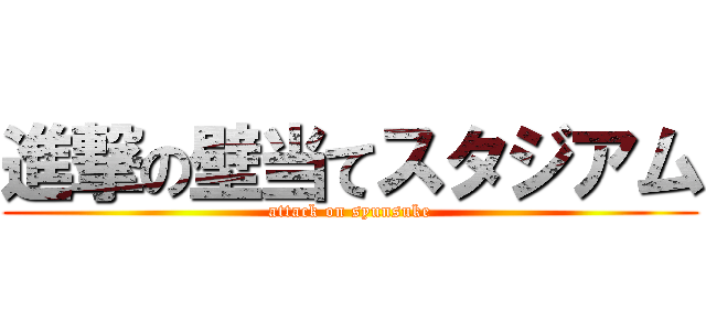 進撃の壁当てスタジアム (attack on syunsuke)