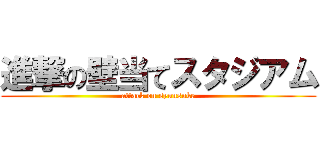 進撃の壁当てスタジアム (attack on syunsuke)